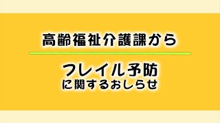 高齢福祉介護課からのお知らせ【フレイル予防】