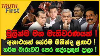 මුලින්ම එන්නේ  මහ මැතිවරණයක් ! | අනාථයන් සේරම මහින්ද ළඟට ! | The Leader TV