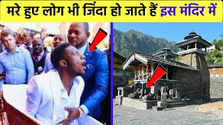 मरे हुए लोग भी जिंदा हो जाते हैं इस मंदिर में - लाखामंडल मंदिर | Lakhamandal Temple Mystery | ytkbh