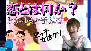 【切り抜き】恋について学ぶおおえのたかゆき