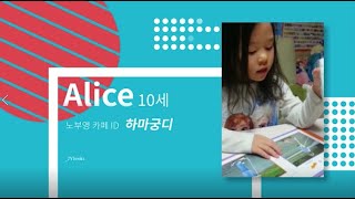 [노부영 매직키즈] 10세 Alice