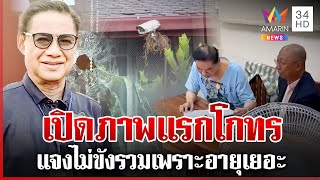 ตะลึง!กล้องวงจรปิดเทศบาลเสียทั้งเมือง เปิดภาพแรกโกทรหลังถูกคุมตัว | ทุบโต๊ะข่าว | 12/12/67