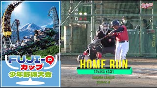 【少年野球】20241208ホームラン田中康惺選手ジュニアコスモスFUJI-Qカップ #佐倉リーグ #少年野球 #homerun #ホームラン