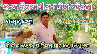 Nayagarh Famous Dahibara Alu dam||Nayagarh ||odia recipe vlogs@theodiataste