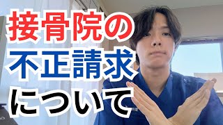 【接骨院】健康保険の不正請求はヤバイ#腰痛 #肩こり