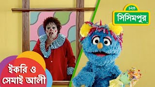 Sisimpur | ইকরি ও সেমাই আলী: স্যান্ডেল পরা | Wearing Sandal | Ikri and Shemai Ali | Kids video