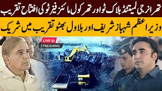 Live | PM Shahbaz Sharif Inaugurate 2nd Phase Of Thar Coal Mines Project | TSC