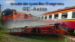 ขบวนรถธรรมดาขบวนที่ 283-284 กรุงเทพฯ-พัทยา-บ้านพลูตาหลวง GE-A4553 ผ่านป้ายหยุดรถแสนสุข จ.ชลบุรี