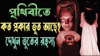 ভূত কাকে বলে | ভূত দেখতে কেমন হয় | দেখুন ভূুূতের রহস্য | #ghost