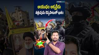 మొబైల్‌లో బాంబులు పెట్టి శత్రువుల‌ని లేపేసిన ఇజ్రాయిల్ మోసాద్ రాఏజెన్సీ,ఆయుధం అక్కర్లేదు#shortsviral