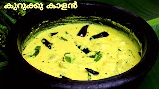 കുറുക്കു കാളൻ || Kurukku Kalan || Sadhya Special Kurukku Kalan || Kallan || Easy Onam Recipes