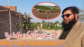 گاوں میں میرا نیا گھر ؟ میں نے ایبٹ آباد کیوں چھوڑ دیا ؟ Why I Left Abbottabad