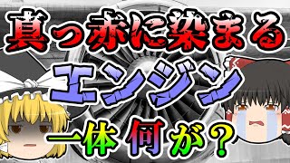 【ゆっくり解説】整備士の監督の姿が見当たらない！ふとエンジンの方を見ると…