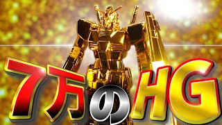 【あけおめ】7万円のHGガンプラ！？金色の輝きが2025年一発目の動画に相応しい最高の美しさだった！