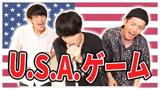 【大流行】USAゲームを勢いだけでやったら意味不明で楽しすぎたww