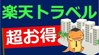 ホテル宿泊代金、15％OFF！！楽天トラベル秋冬セール開催中、年末年始の旅行は早めにとるのがオススメです