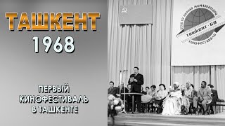 ГРОМКИЙ ДЕБЮТ ТАШКЕНТА: ПЕРВЫЙ КИНОФЕСТИВАЛЬ 1968.