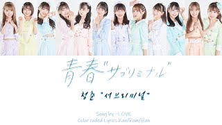 ＝LOVE（イコールラブ）/ 青春”サブリミナル”Lyrics(이코러브-청춘 서브리미널 가사) [Color coded lyrics Kan/Rom/Han/가사]