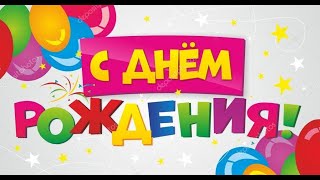 Happy Birthday To You!  - the BEST song (Russian Version) - С днем ​​рождения!