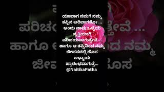 ఎప్పుడు మాకు మన తప్పిన అరివిడతో||#shorts #motivationinkannada #motivationalquoteskannada #