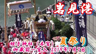 播州の祭り 蛭子神社 岩見港 夏祭り（本宮）御蔵前～宮入 2019年7月7日