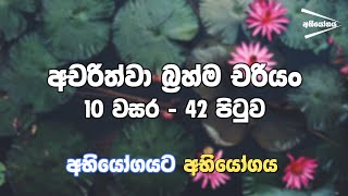 අචරිත්වා බ්‍රහ්ම චරියං I 10 ශ්‍රේණිය - 42 පිටුව I මහලු වියෙහි දුක් නොවන්න තුරුණු දිවිය ගොඩනගන්න