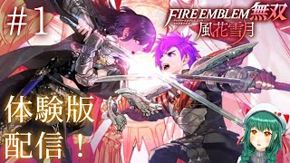 暁ive 　初見実況 ＃１【ファイアーエムブレム無双 風花雪月　体験版】無双初めてだけど風花が好きなので生徒に会いに行く【本家赤ルート・アビス未プレイ】　　✿初見さん歓迎❀