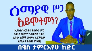 ሰማያዊ ሥጋ አይሞትምን? በቄስ ታምርአየሁ ከድር