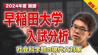 【2024年度 速報】早稲田大学【社会科学部】入試分析(現代文)