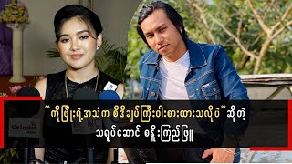 စနိုး နဲ့ ကိုဖြိုးက လွန်ခဲ့တဲ့ (၃) နှစ် MTV ရိုက်ကတည်းက စပြီးဆုံဖြစ်တယ်