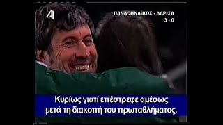 ΠΑΝΑΘΗΝΑΙΚΟΣ - ΑΕΛ 3-0 // 2005-2006