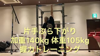 片手ぶら下がり加重140kg 体重105kg 握力トレーニング　gripstrength ストロングマン