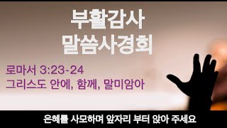 [포항큰숲교회] 24.4.1 부활감사 말씀사경회