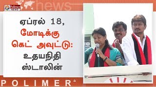 தி.மு.க. வேட்பாளர் கனிமொழியை ஆதரித்து உதயநிதி பிரச்சாரம் | #Kanimozhi | #Thoothukudi