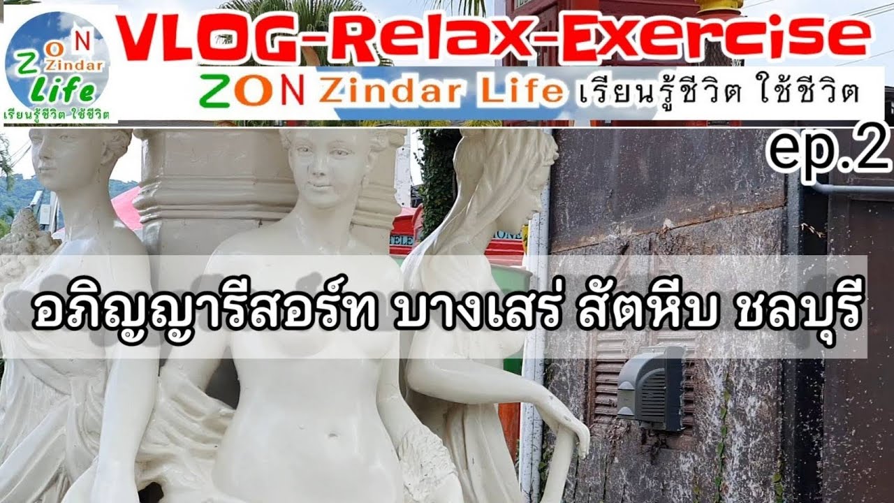 Vlog Relax Exercise Ep 2 อภ ญญาร สอร ทบางเสร ส ตห บ ชลบ ร คร ซอน