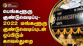 பெங்களூரு குண்டுவெடிப்பு- 2022 மங்களூரு குண்டுவெடிப்புடன் ஒப்பிடும் காவல்துறை | PTT