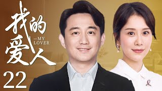 【都市情感剧】我的爱人 22 | 一个命运的转折点，激发的三个家庭两代人的矛盾，而产生的笑泪交织的成长故事，黄磊海清二度合作，携手勾勒中国式家庭图鉴（黄磊、海清、陶虹、王砚辉、咏梅、沙溢）