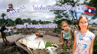 ลาวใต้Ep:52ไปเที่ยวหลี่ผีกับฝรั่งน้อยน่ารักพอดีไปเจอคนหาปลา|ToiyYoiy