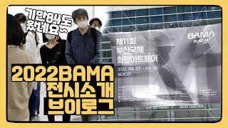 2022 부산국제화랑아트페어 BAMA 전시소개 브이로그 후기ㅣ기안84도 다녀갔어요