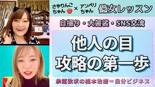 【億女レッスン】億女の自分ビジネス第一歩はこれから❗️❗️さやりんごちゃん×アンベリちゃん対談❤️