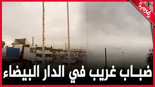 شاهد كيف خيم ضباب غريب على سماء الدار البيضاء بعد صلاة العصر