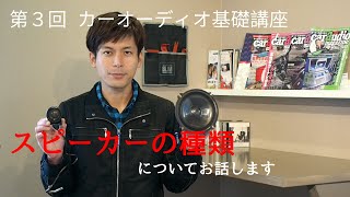 スピーカーの種類（コアキシャルとセパレート）について【カーオーディオ基礎講座3回】