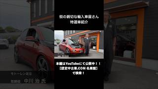 今月の特選車　BMW i3(Rex)