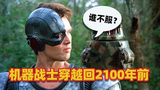 【吐嚎】機械戰士穿越回2100年前，還橫掃了古羅馬大軍！ ？