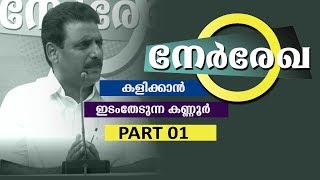 നേര്‍രേഖ |കളിക്കാന്‍ ഇടംതേടുന്ന കണ്ണൂര്‍ | PART 01 | NERREKHA |