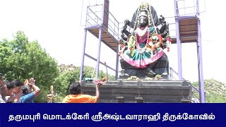 Dharmapuri varahi temple | தருமபுரி மொடக்கேரி ஸ்ரீஅஷ்டவாராஹி திருக்கோவில்  | Dharmapuriwebtv