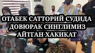 ОТАБЕК САТТОРИЙ СУДИДА ДОВЮРАК СИНГЛИМИЗ АЙТГАН ХАКИКАТЛАР ХОКИМЛАР УСТИДАН