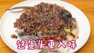 豆豉蒸鱼头 | 厨师长做一道“豆豉蒸鱼头”，比剁椒做法更入味【第一美食】