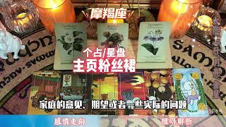 摩羯座感情阻碍解析：痴心未改，爱意归来，此生不变，复燃旧情不再分离#星座 #占卜 #戀愛