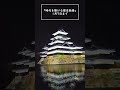 【松本城公式】 35 国宝松本城天守プロジェクションマッピング2023 20243️⃣ matsumoto castle winter illumination 2023 2024